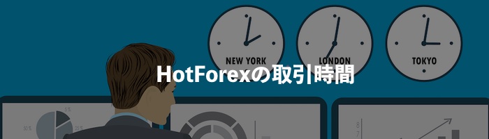 HotForex（ホットフォレックス）の取引時間