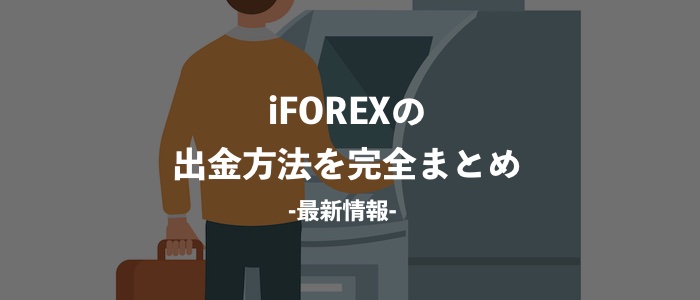iFOREXの出金方法を完全まとめ【2020年8月最新情報】