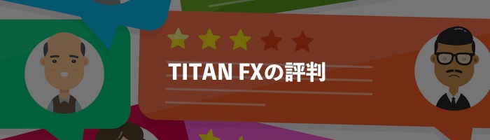 TitanFX（タイタンFX）の評判・口コミ
