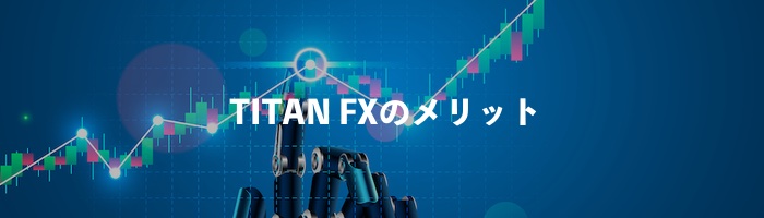 TitanFXのメリット
