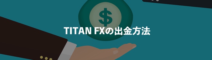 TitanFX（タイタンFX）の出金方法