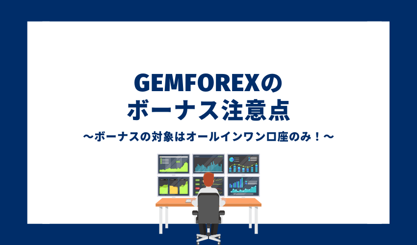 gemforexのボーナス注意点