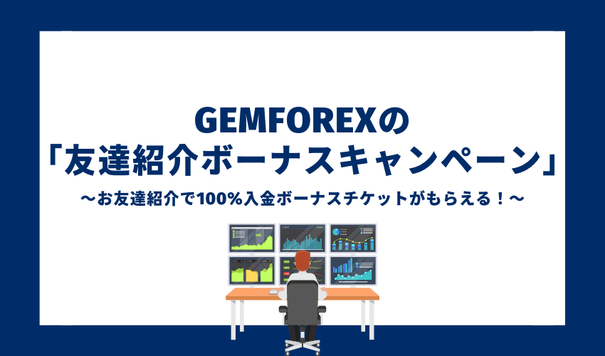 GEMFOREXのお友達紹介ボーナスキャンペーン