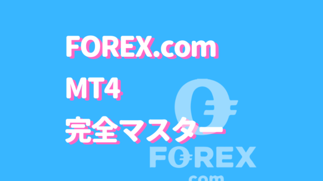 FOREX.comMT4