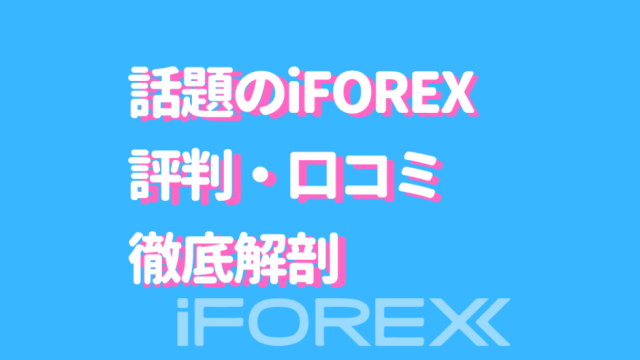 iFOREX評判
