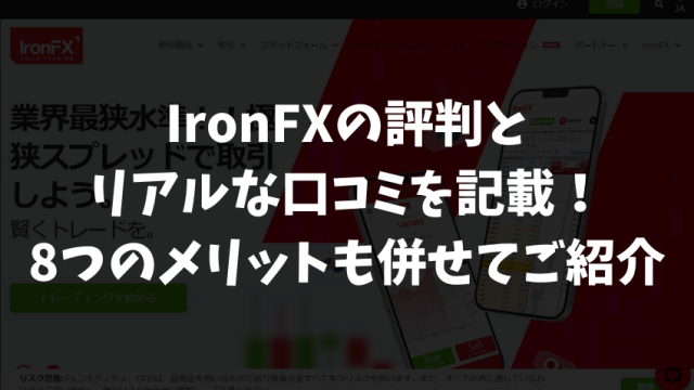 IronFXの評判とリアルな口コミを記載！8つのメリットも併せてご紹介