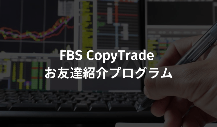 FBS CopyTrade お友達紹介プログラム