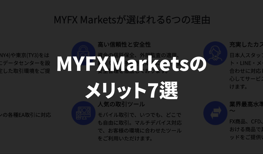 MYFXMarketsのメリット7選