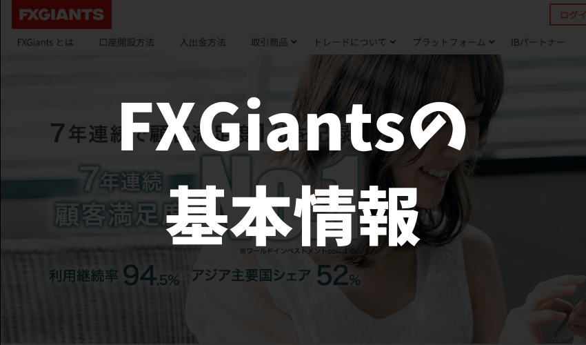 FXGiants（FXジャイアンツ）の基本情報