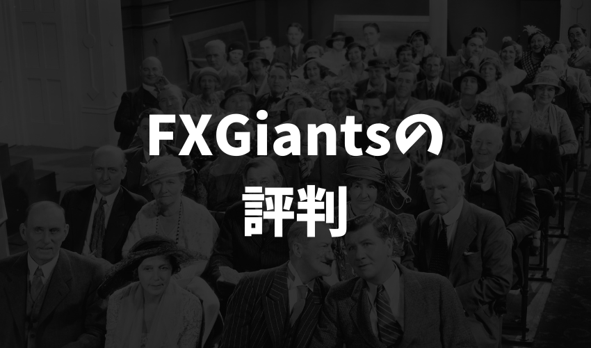 FXGiantsの評判