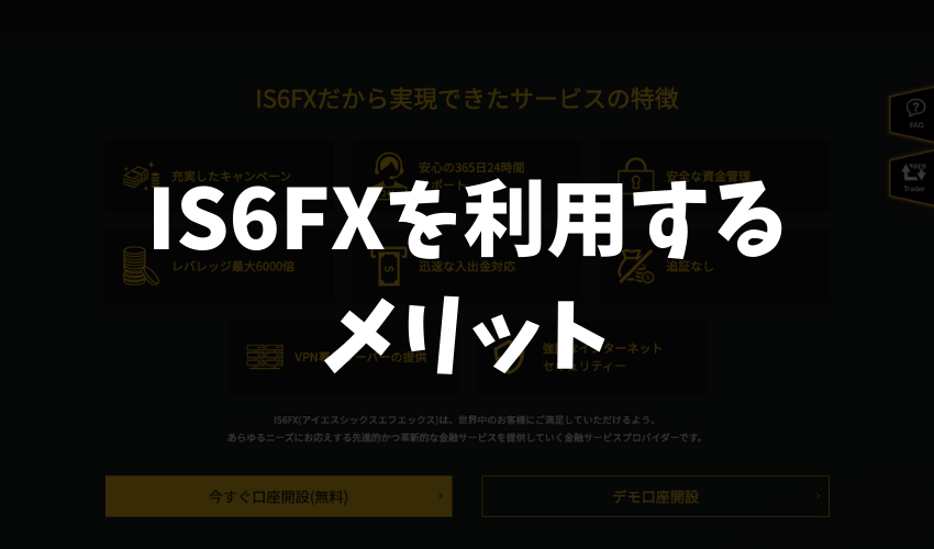 IS6FXを利用するメリット