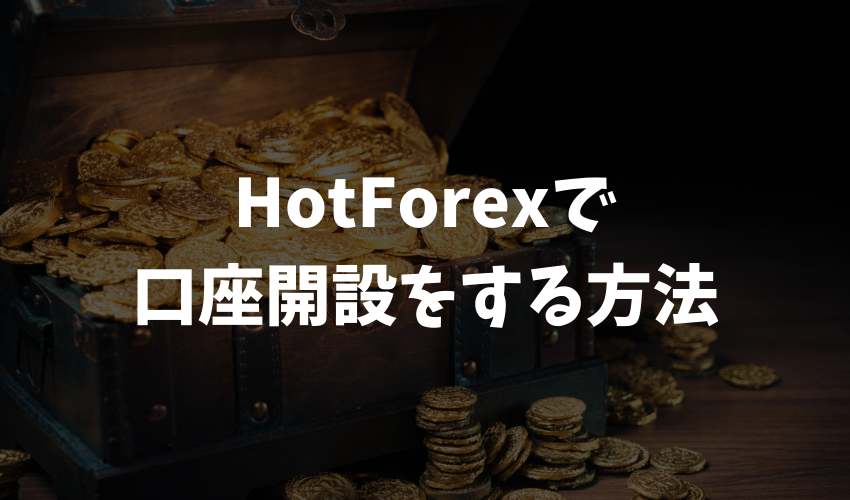 HotForexで口座を開設する方法