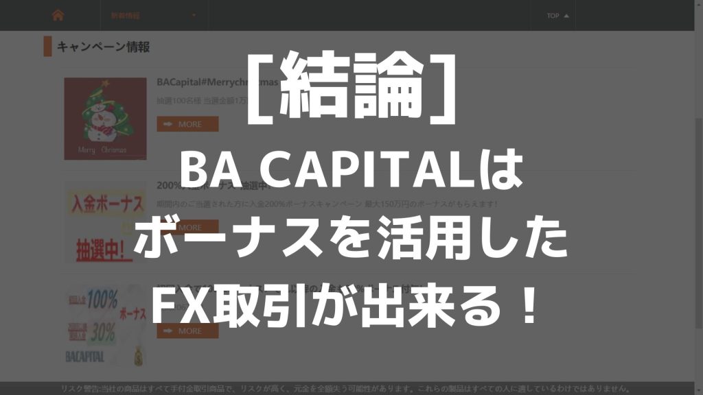 結論：BA CAPITALはボーナスを活用したFX取引が出来る！