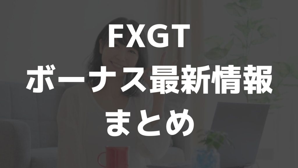 【FXGTのボーナス最新情報！ボーナスの概要・受取方法を解説！】