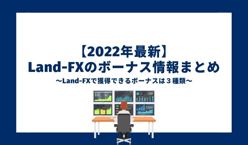 【2022年最新】 Land-FXのボーナス情報まとめ
