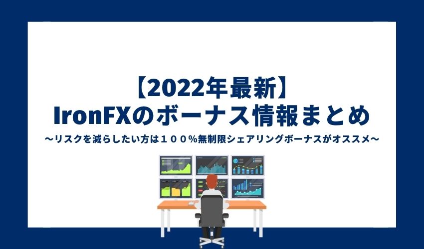 【2023年最新】IronFXのボーナス情報まとめ