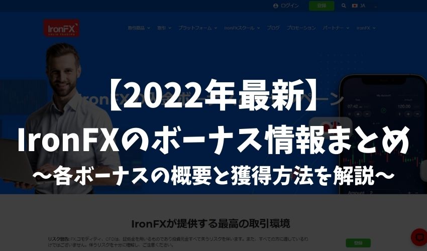 【2022年最新】IronFXのボーナス情報まとめ