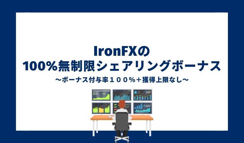 IronFXの 100%無制限シェアリングボーナス