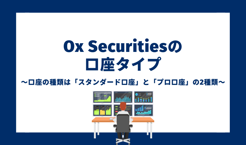 Ox Securitiesの口座タイプ
