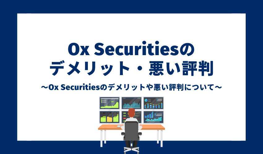 Ox Securitiesのデメリット・悪い評判