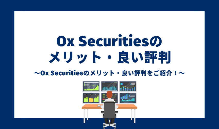 Ox Securitiesのメリット・良い評判