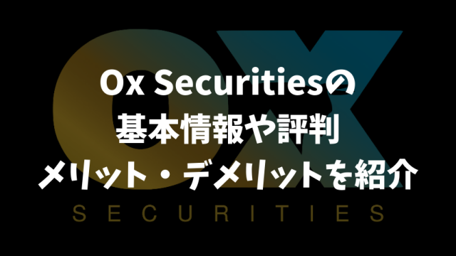Ox Securitiesの基本情報や評判、メリット・デメリットを徹底紹介