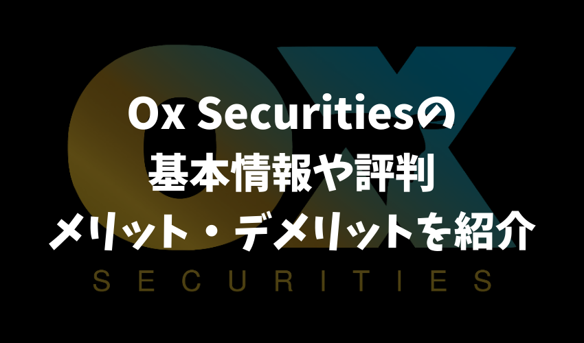 Ox Securitiesの基本情報や評判、メリット・デメリットを徹底紹介