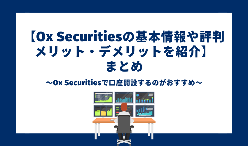 【Ox Securitiesの基本情報や評判、メリット・デメリットを徹底紹介】まとめ