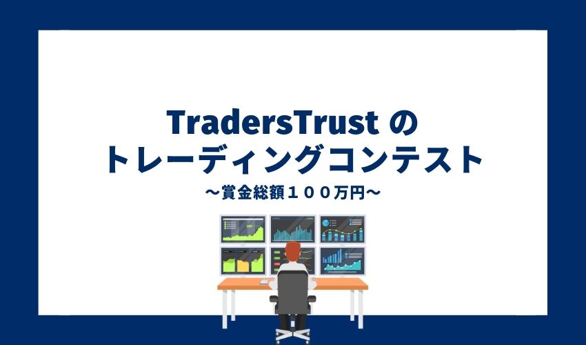 TradersTrust の トレーディングコンテスト