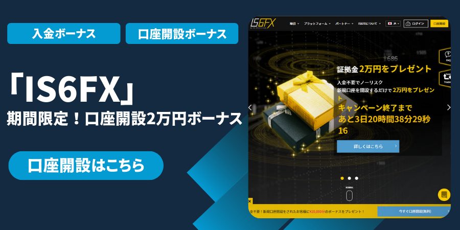 IS6FX|口座開設ボーナス2万円