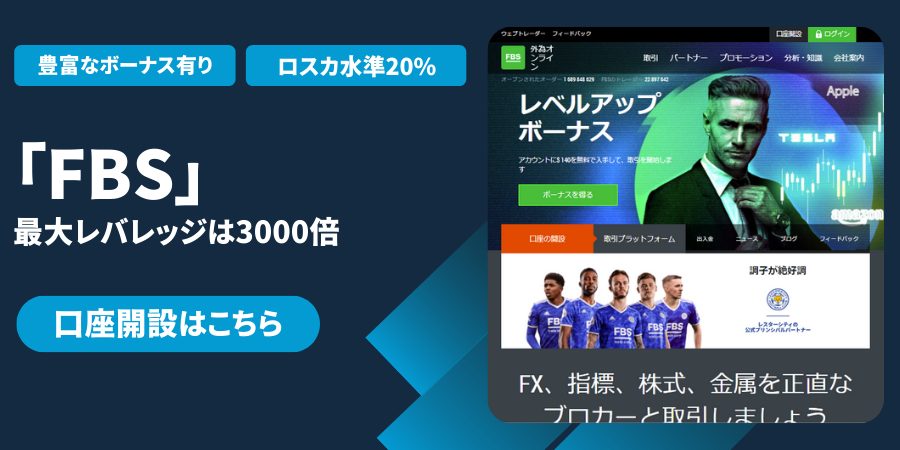 FBS|最大レバレッジ3000倍