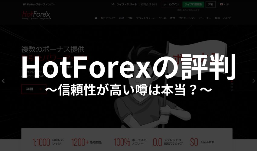HotForex（ホットフォレックス）の評判【信頼性が高い噂は本当？】