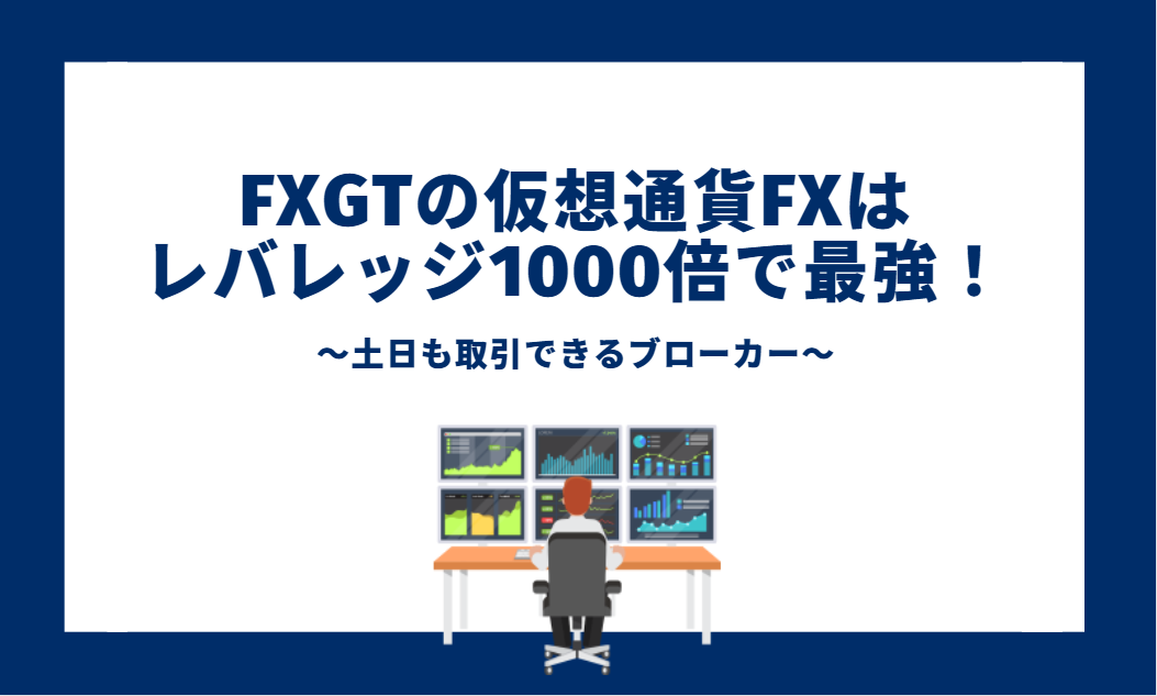 FXGTの仮想通貨FXはレバレッジ1000倍で最強！土日も取引できるブローカー