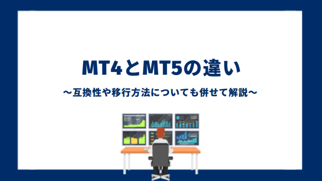 MT4とMT5の違い｜互換性や移行方法についても併せて解説