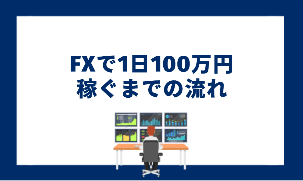 Flow to earn 1 million yen a day with Forex
