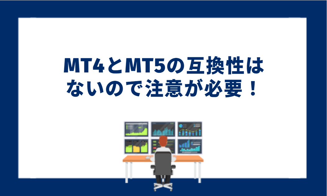 MT4とMT5の互換性はないので注意が必要！